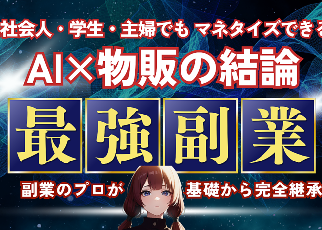 【スキル不要！コピペでほぼ完結】AI×無在庫物販で資金ゼロから稼ぐ秘密の副業術