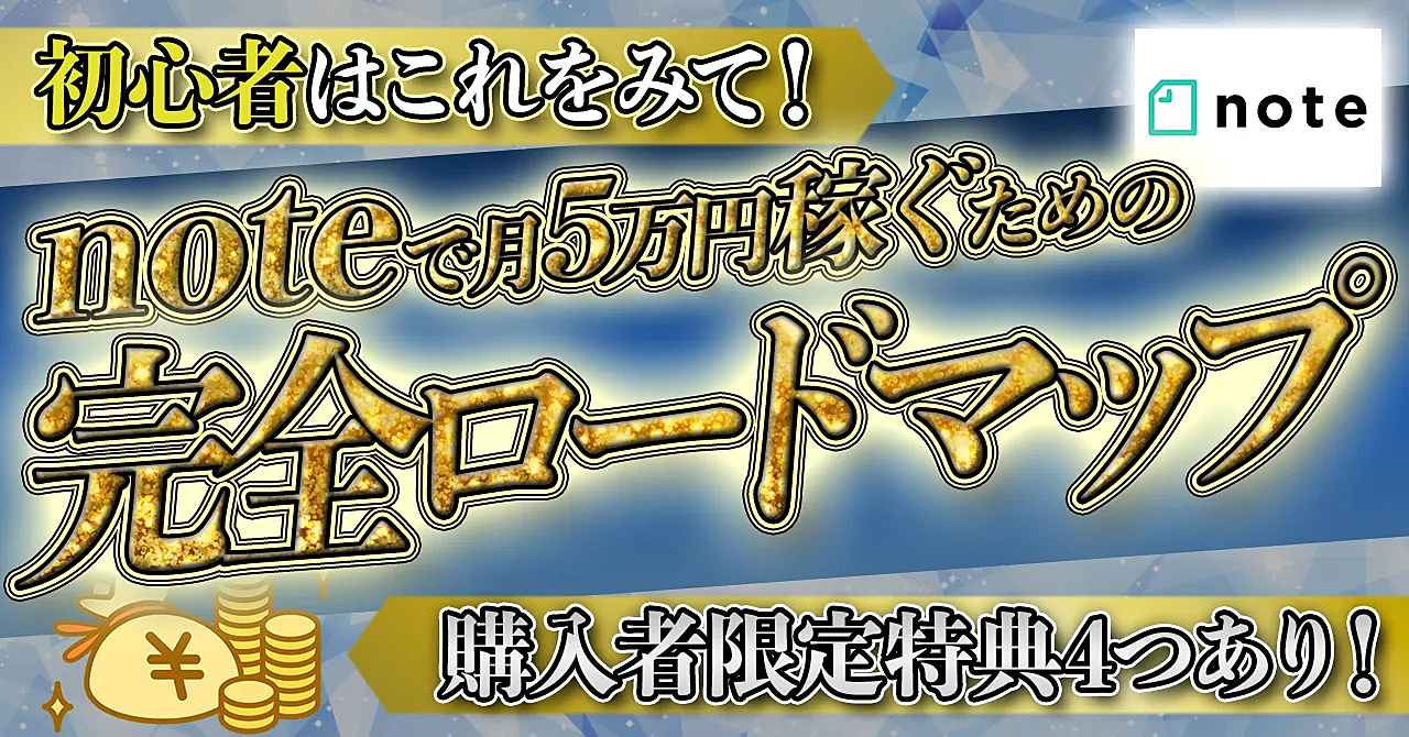 【限定特典あり】副業初心者からでもnoteで月5万円稼ぐための完全ロードマップ