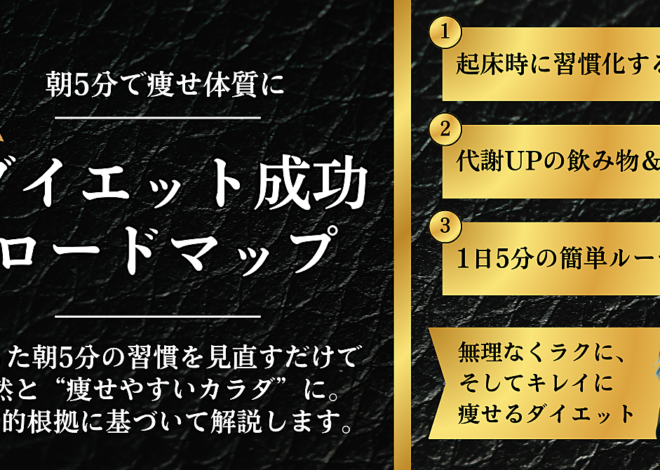 朝5分で痩せ体質に！医学×習慣で無理なく続く「ダイエット成功ロードマップ」