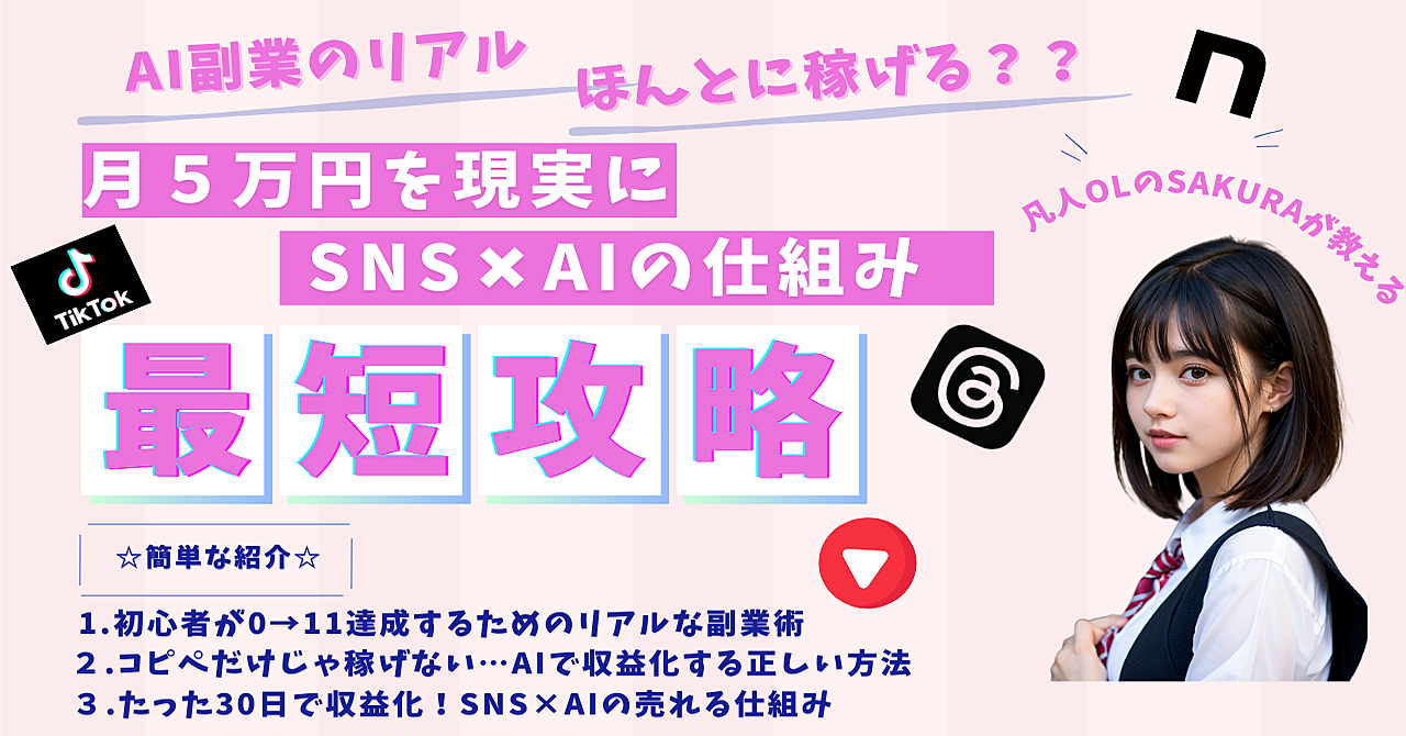 【超初心者向け！】月５万円収益化のためのSNS×AI戦略