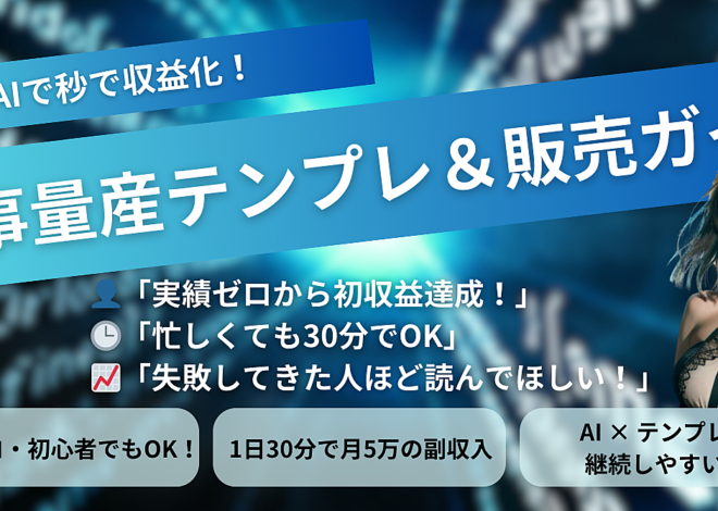 秒で収益化！誰でもできる記事量産テンプレート＆コンテンツ販売ガイドブック【実績ゼロOK】
