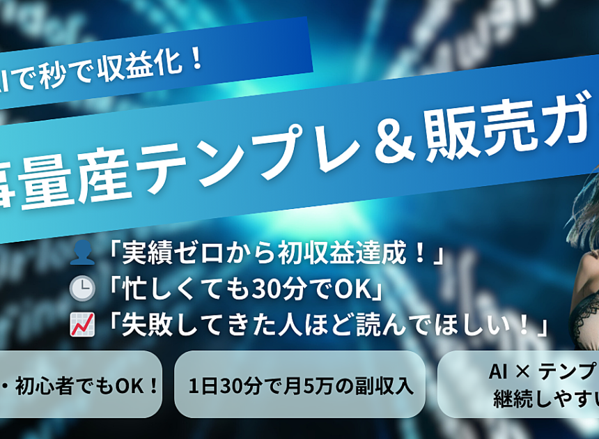 秒で収益化！誰でもできる記事量産テンプレート＆コンテンツ販売ガイドブック【実績ゼロOK】