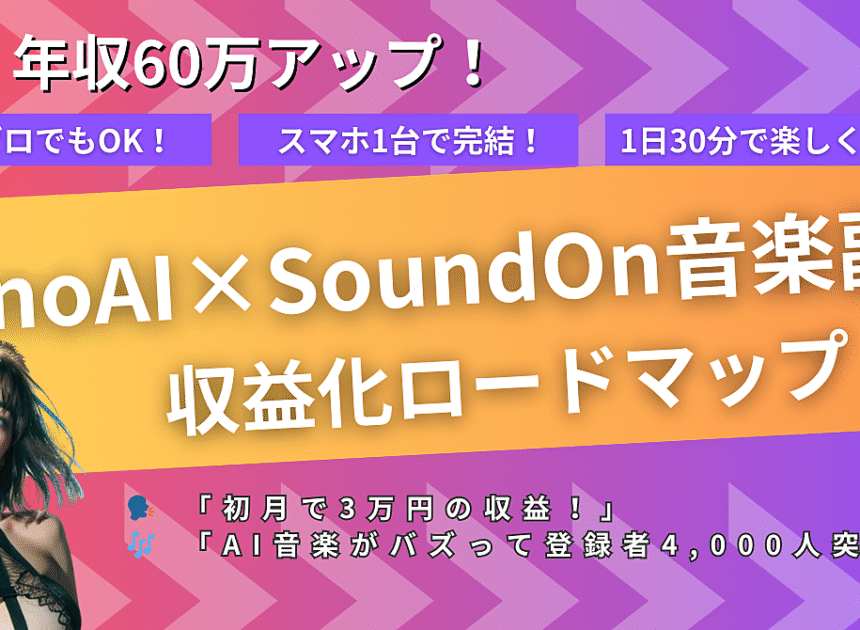 5万収入アップ！誰でも楽しく稼ぐSunoAI×SoundOn音楽収益化ロードマップ 🎵