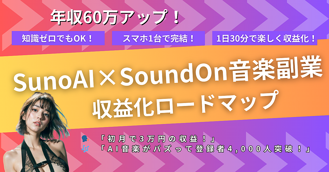 5万収入アップ！誰でも楽しく稼ぐSunoAI×SoundOn音楽収益化ロードマップ 🎵