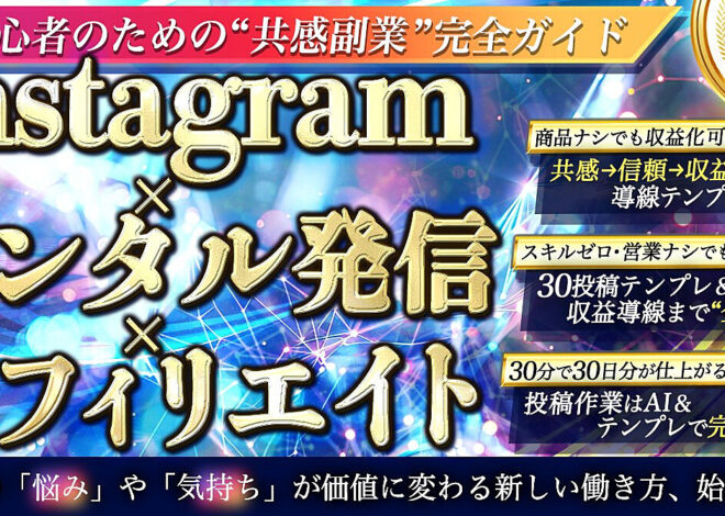 Instagram×メンタル発信×アフィリエイト 初心者のための共感副業完全ガイド