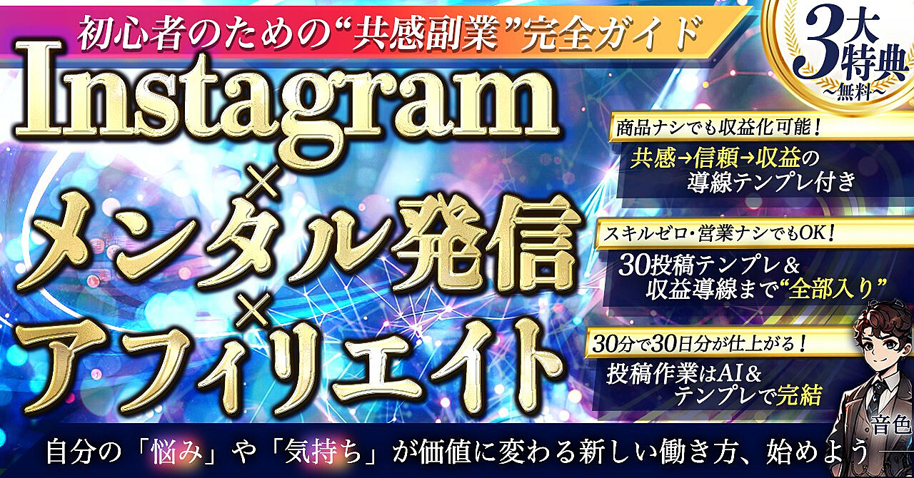 Instagram×メンタル発信×アフィリエイト 初心者のための共感副業完全ガイド