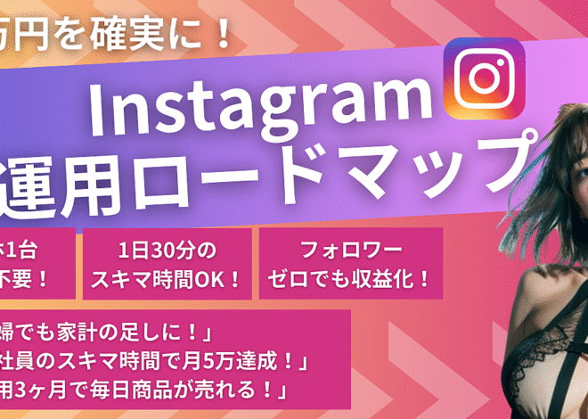 月5万円を確実に！誰でも始められるInstagram運用ロードマップ【スマホ1つでOK】