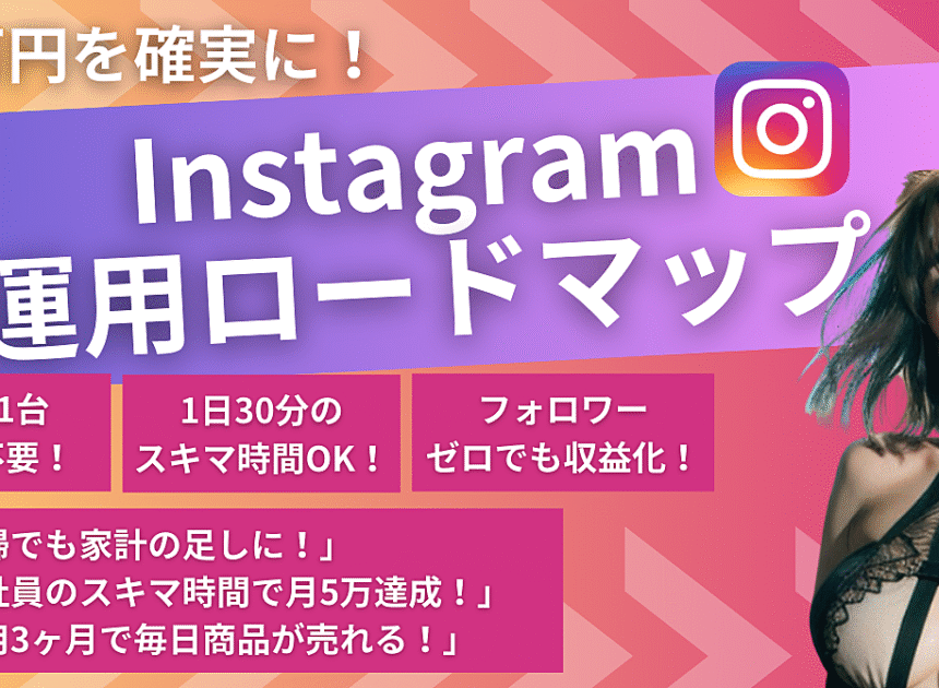 月5万円を確実に！誰でも始められるInstagram運用ロードマップ【スマホ1つでOK】