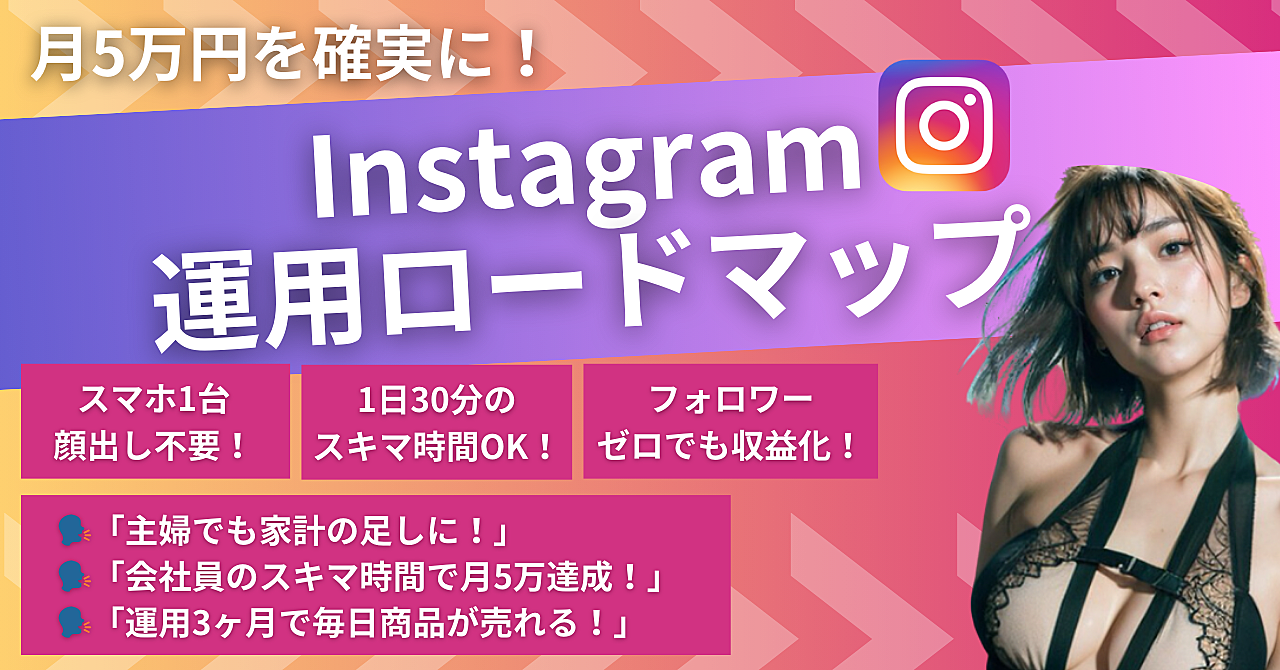 月5万円を確実に！誰でも始められるInstagram運用ロードマップ【スマホ1つでOK】