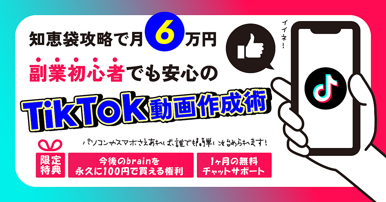 知恵袋攻略で月6万円！副業初心者でも安心のTikTok動画作成術