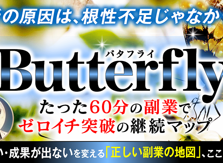【7大特典付き】『バタフライ ─たった60分の副業でゼロイチ突破の継続マップ─』