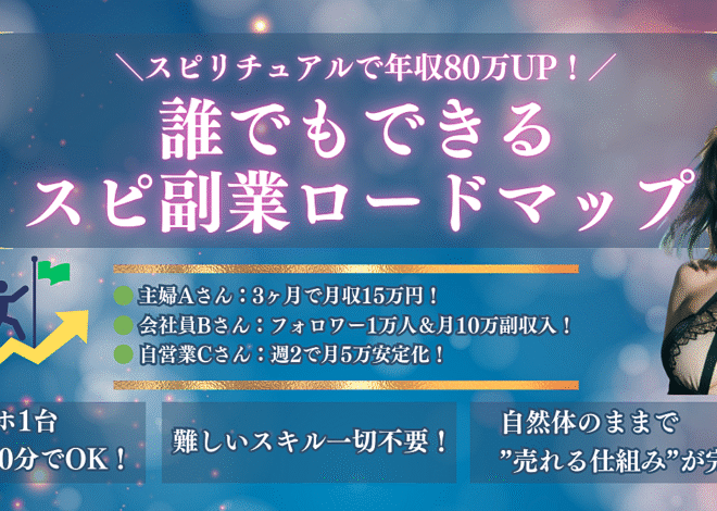 誰でもできる！スピリチュアルビジネス収益化ロードマップ