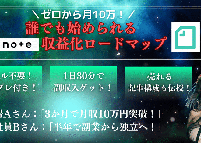 ゼロから月10万！誰でも始められるnote収益化ロードマップ