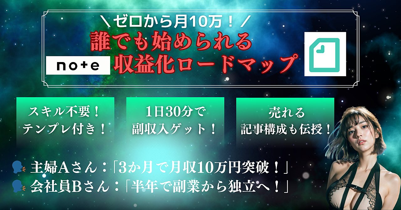ゼロから月10万！誰でも始められるnote収益化ロードマップ