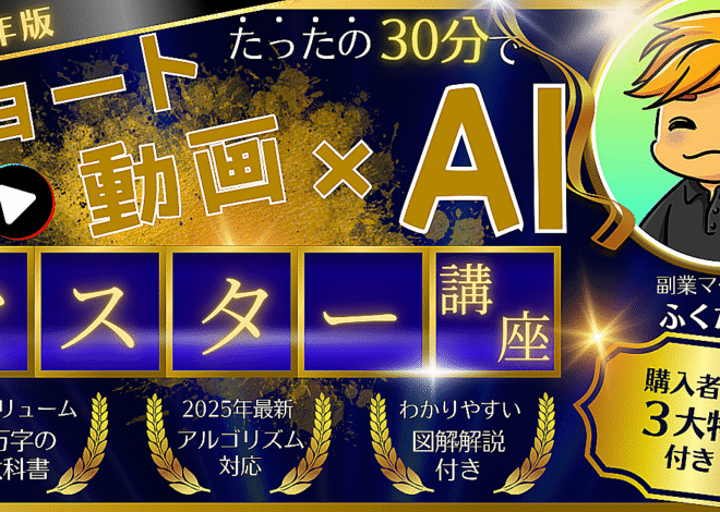 【2025年最新版】スマホ1台で1日30分！初心者でもできるAI×ショート動画副業｜動画はAIで自動量産する時代！