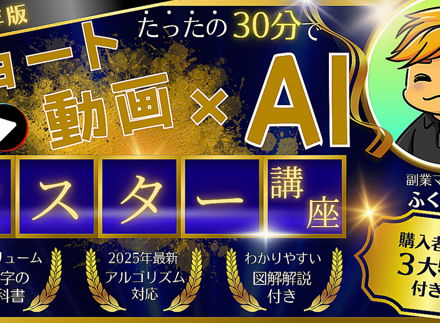 【2025年最新版】スマホ1台で1日30分！初心者でもできるAI×ショート動画副業｜動画はAIで自動量産する時代！
