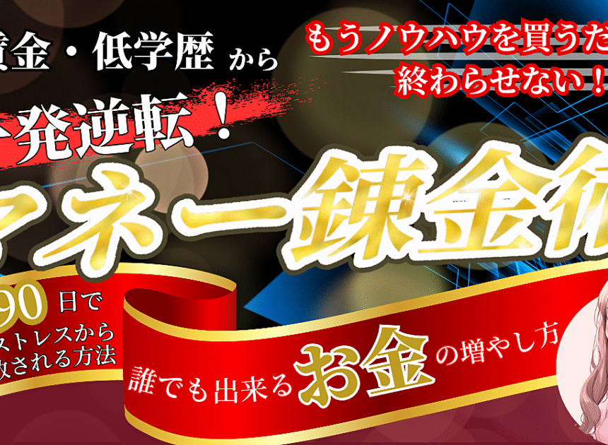 マネー錬金術～平凡な人生から抜け出す、 究極の資産形成メソッド～