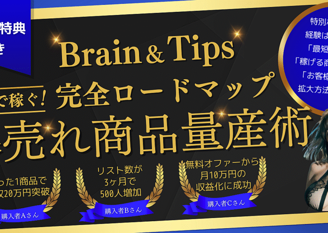 最速で稼ぐ！誰でもできる爆売れ商品量産ロードマップ【リスト最大化も完全マスター】