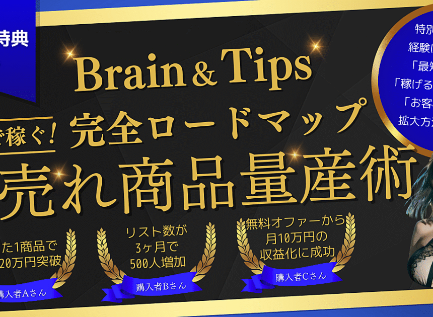 最速で稼ぐ！誰でもできる爆売れ商品量産ロードマップ【リスト最大化も完全マスター】