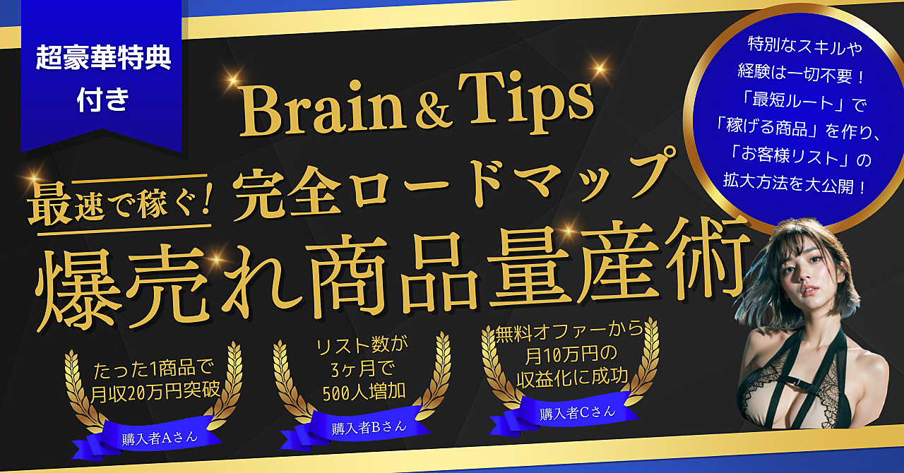 最速で稼ぐ！誰でもできる爆売れ商品量産ロードマップ【リスト最大化も完全マスター】