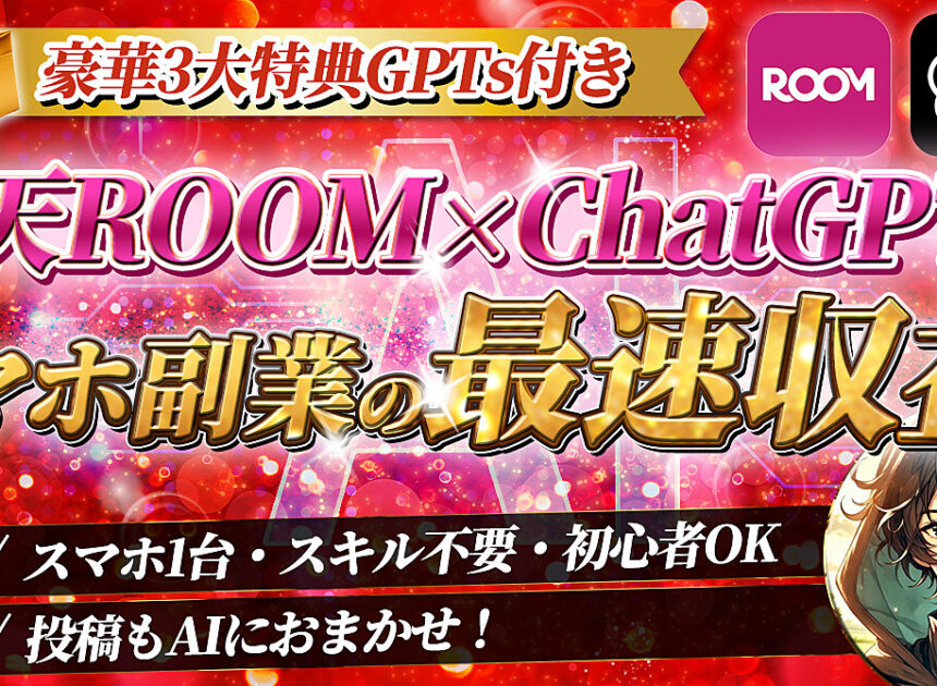 楽天ROOM×ChatGPTで スマホ副業の最速収益！