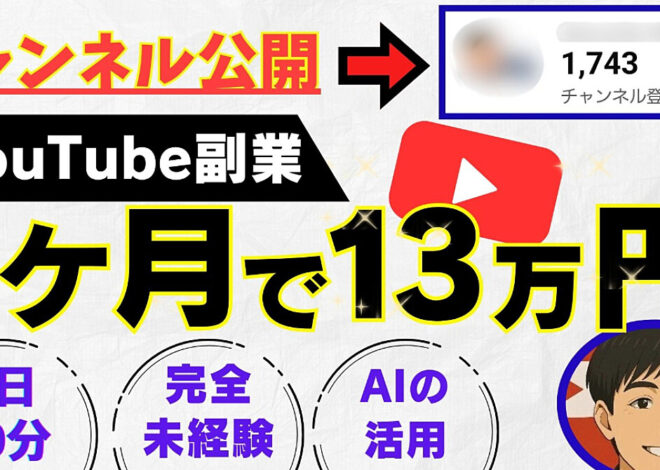 【チャンネル公開】AI×YouTube副業｜完全初心者が30日で収益化した全て