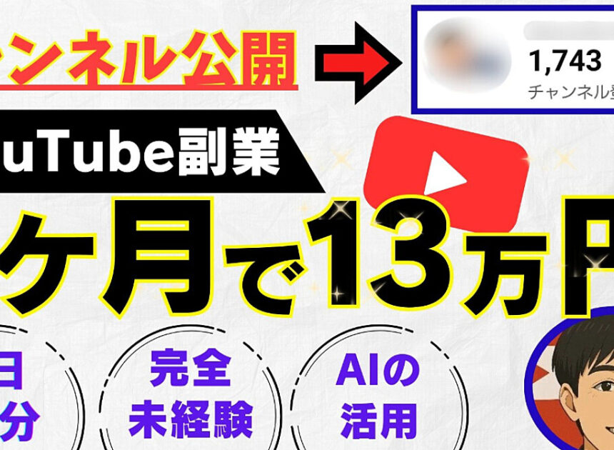 【チャンネル公開】AI×YouTube副業｜完全初心者が30日で収益化した全て