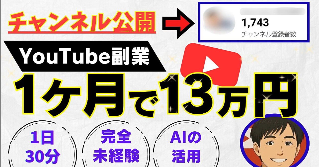 【チャンネル公開】AI×YouTube副業｜完全初心者が30日で収益化した全て