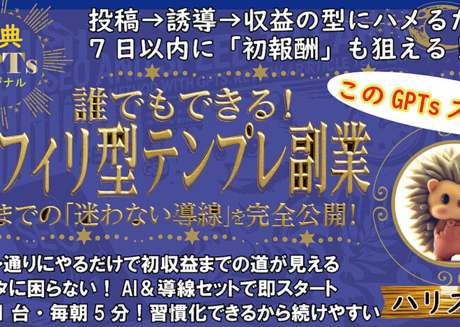 誰でもできる！xアフィリ型テンプレ副業 収益までの「迷わない導線」を完全公開！