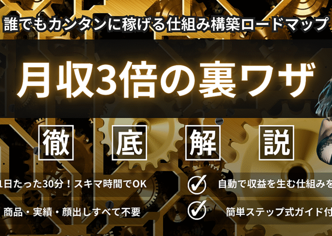 【月収3倍の裏ワザ】誰でも簡単に始められる！稼げる仕組み構築ロードマップ【実績ゼロ・商品なしOK】