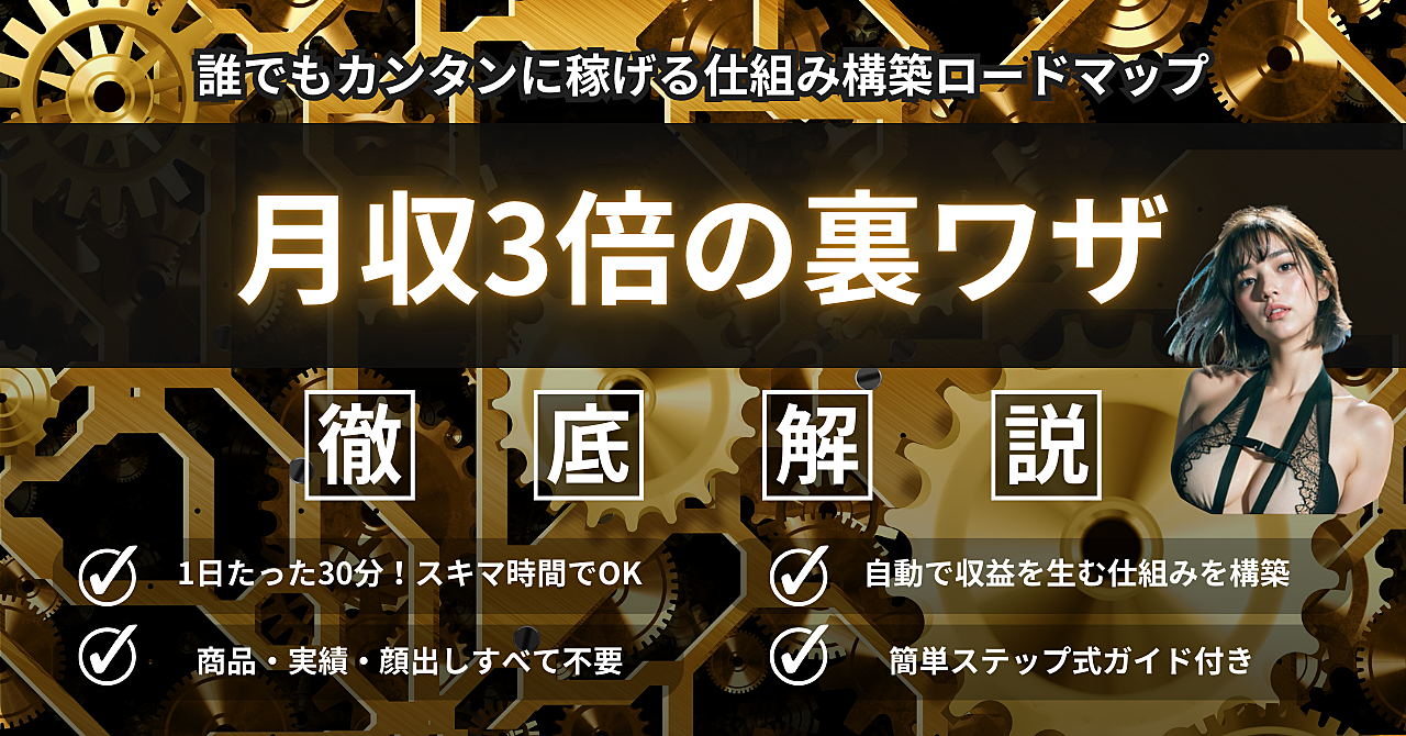 【月収3倍の裏ワザ】誰でも簡単に始められる！稼げる仕組み構築ロードマップ【実績ゼロ・商品なしOK】
