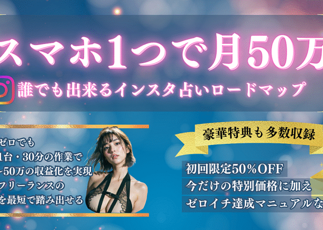 スマホ1つで月50万！誰でもできるインスタ占い完全ロードマップ📱✨