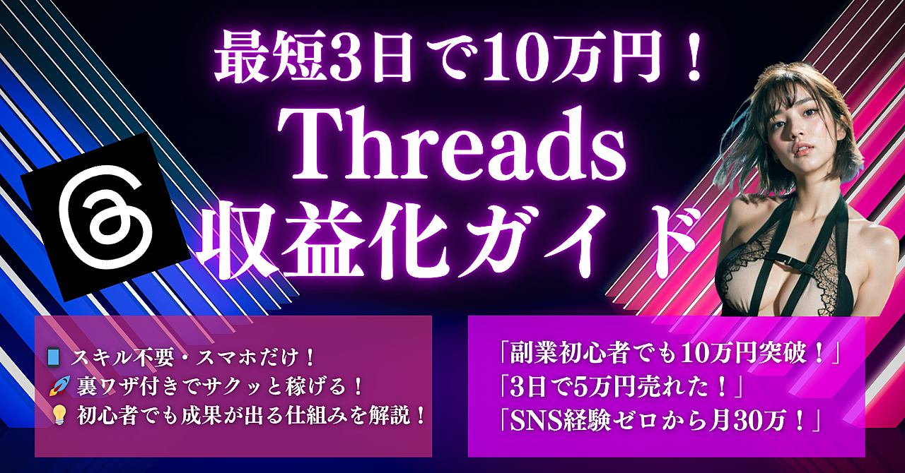 最短3日で10万円！Threadsでサクッと売れる収益化ガイド【裏ワザ付き】