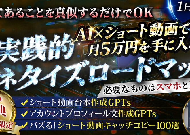 【AI副業】AI×ショート動画で月5万手に入れる超実践的マネタイズロードマップ