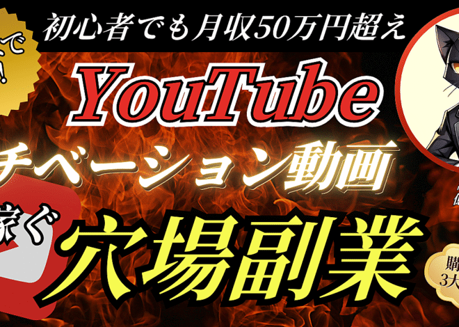 【コピペでOK！】YouTubeモチベーション動画で月収50万円を稼ぐ穴場副業≪完全解説≫