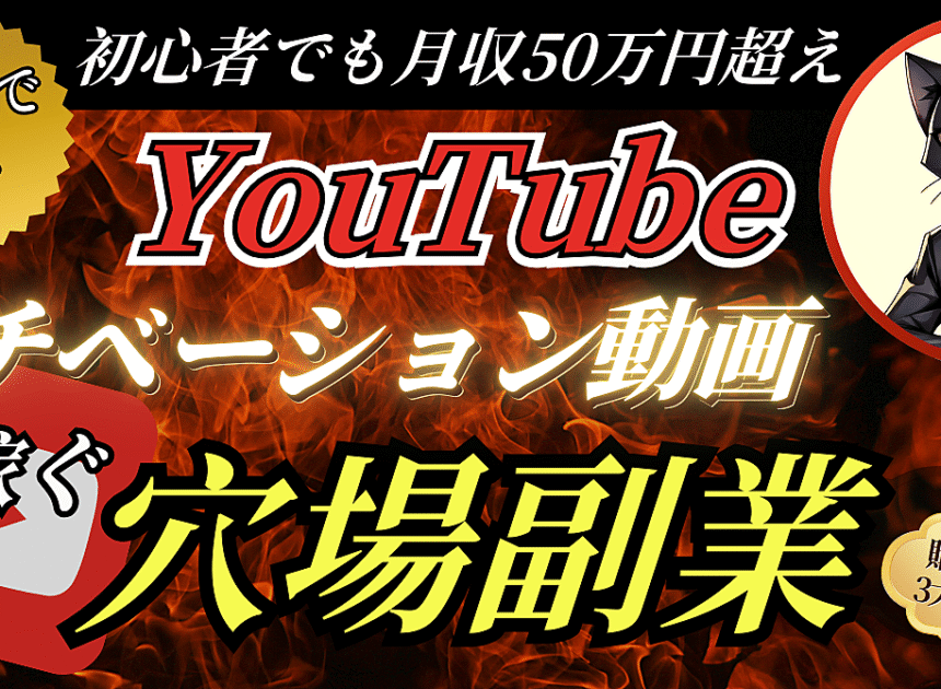 【コピペでOK！】YouTubeモチベーション動画で月収50万円を稼ぐ穴場副業≪完全解説≫