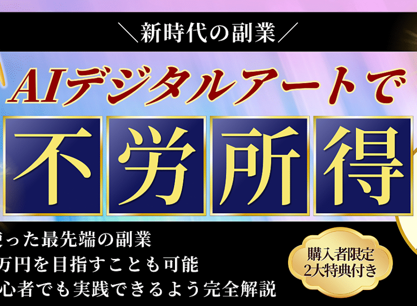 【新時代の副業】AIデジタルアートで不労所得を得る方法≪完全解説≫