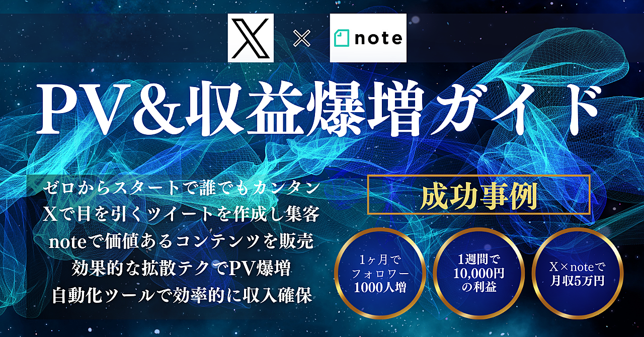 ゼロからスタート!X×noteでPV&収益爆増ガイド【誰でもカンタン】
