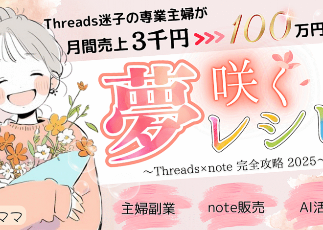 2025年最新版！Threads×note完全攻略ロードマップ【夢咲くレシピ】｜副業迷子の主婦が月100万円”稼ぐまでの全戦略
