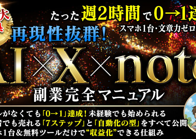 AI✖️X✖️note 副業完全マニュアル