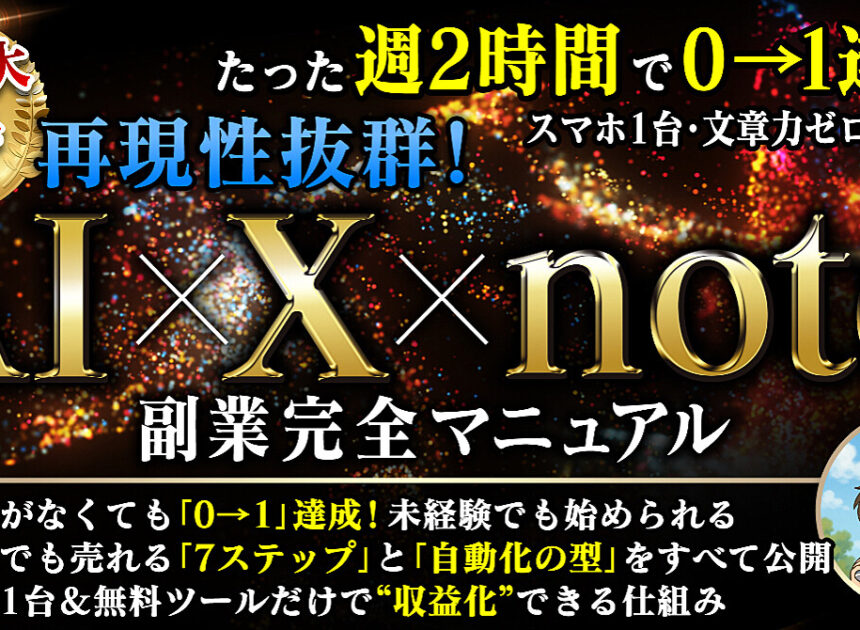 AI✖️X✖️note 副業完全マニュアル
