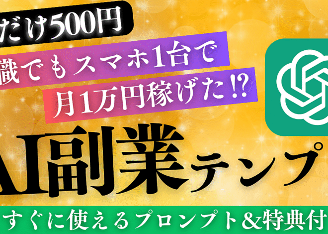 【今だけ500円】無職からでもスマホ1台で月1万円稼げたAI副業テンプレ|プロンプト&特典付き