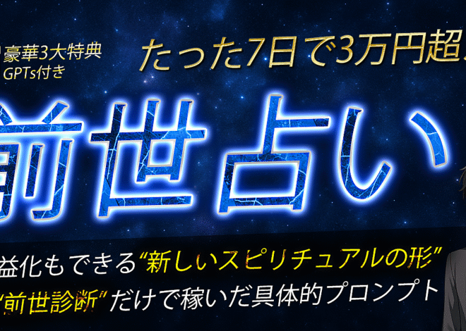 7日で3万円！AIで叶える“前世リーディング副業”完全ガイド