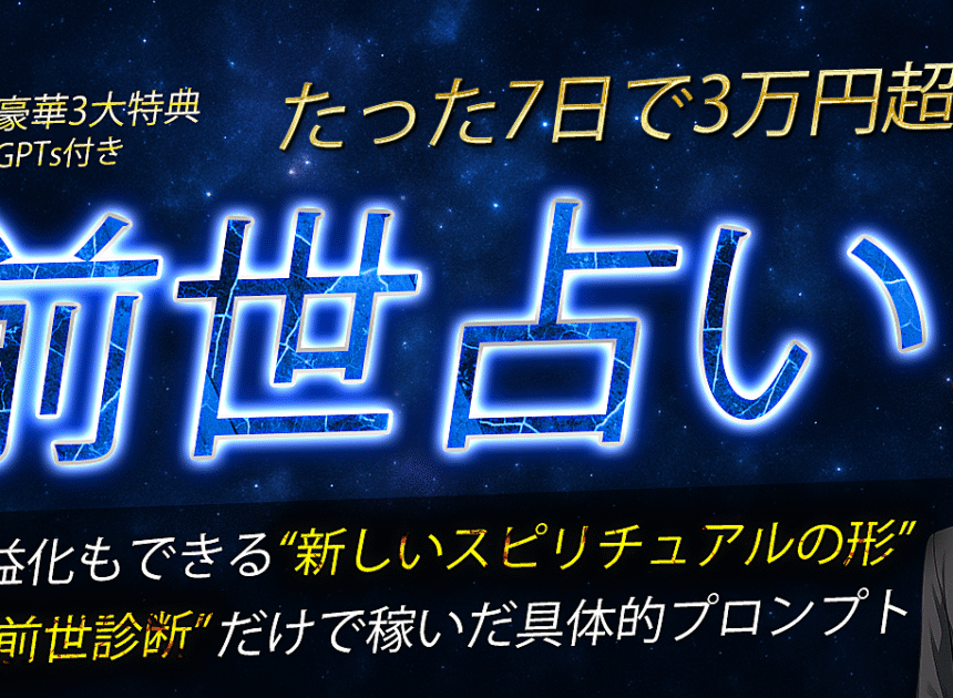 7日で3万円！AIで叶える“前世リーディング副業”完全ガイド