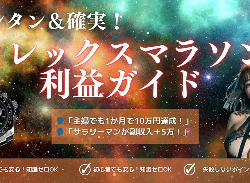 カンタン！＆確実！ロレックスマラソン利益獲得ガイド【初心者必見】