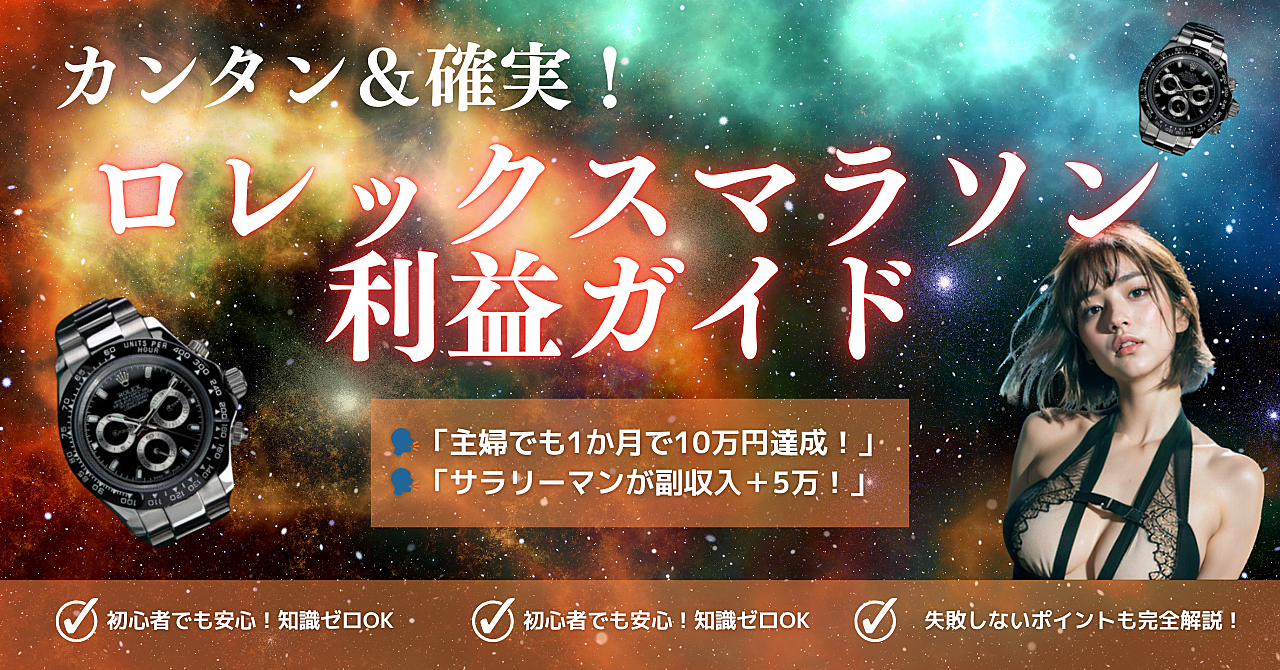 カンタン！＆確実！ロレックスマラソン利益獲得ガイド【初心者必見】