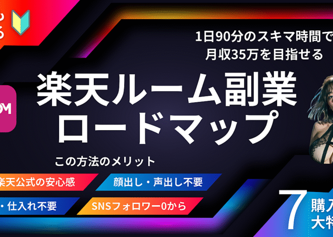 <<コツコツ型でOK!誰でもできる楽天ルーム副業ロードマップ>>