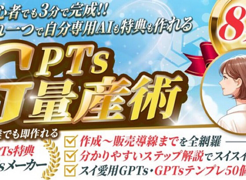 「AI初心者でも3分で完成！ これ一つで自分専用AIも特典も作れる『GPTs量産術』