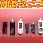 ボイスレコーダーは、 小型で高性能 がいい!