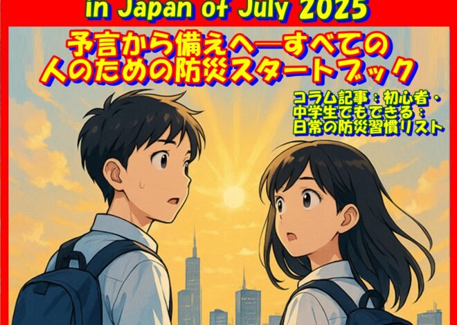 「2025年7月に日本で大災害」の学び: 予言から備えへ──すべての人のための防災スタートブック Kindle版